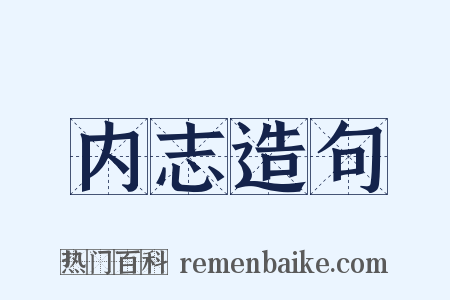 内志造句是什么意思的图片